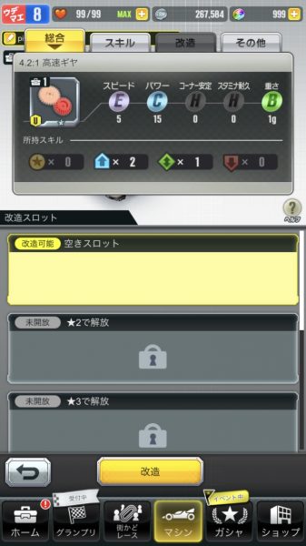 超速GP　改造をする