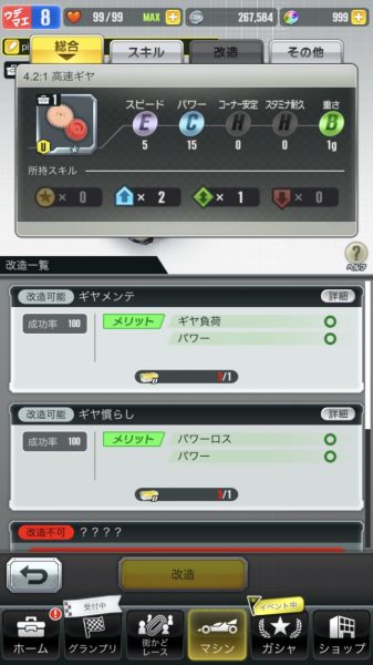 超速GP　改造項目