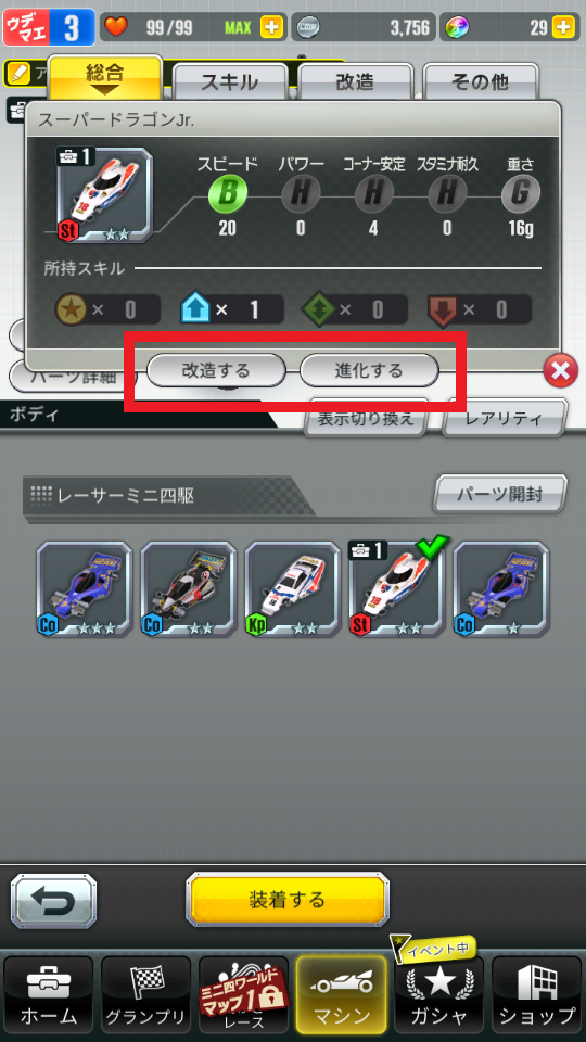 超速GP　改造・進化項目