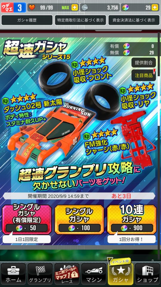 超速GP　イベントガシャ