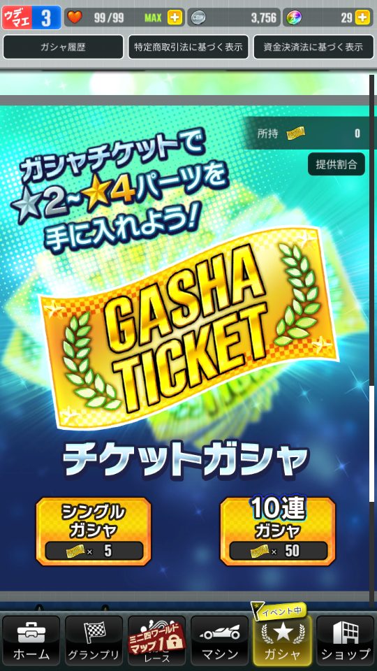 超速GP　チケットガシャ