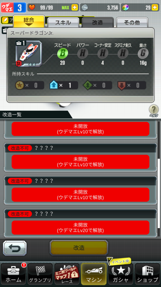 超速GP　改造項目