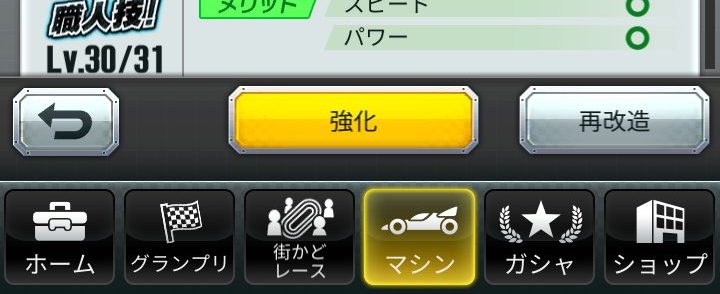 超速GP　強化