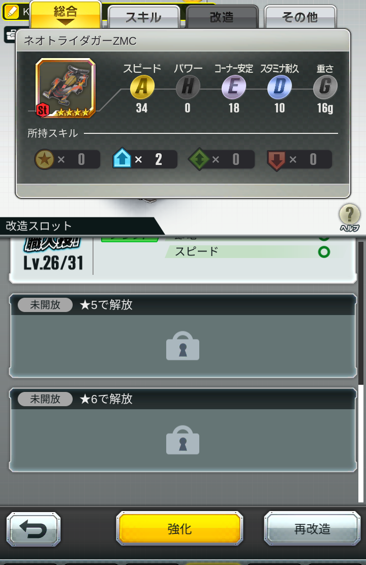 超速GP　改造できる箇所を増やす