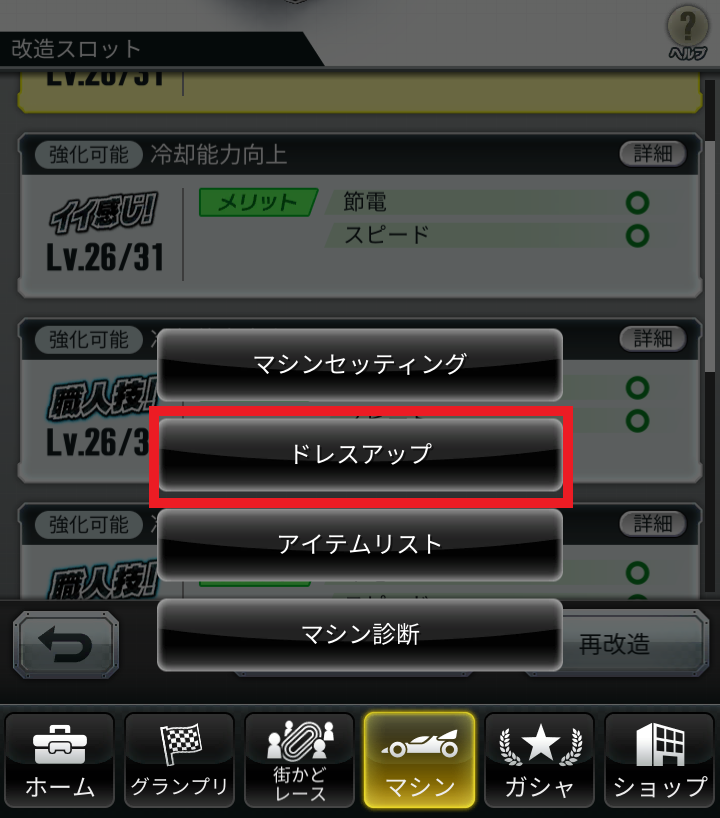 超速GP　ドレスアップ