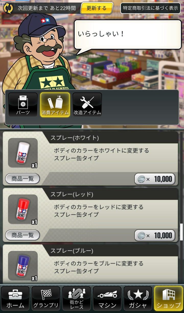 超速GP　ドレスアップアイテムの購入