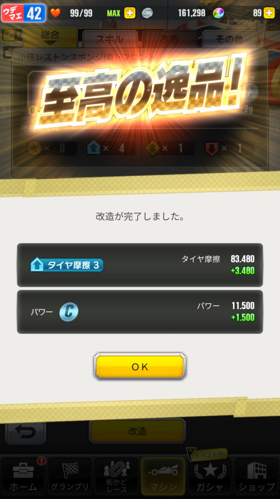 超速GP　強化至高の逸品