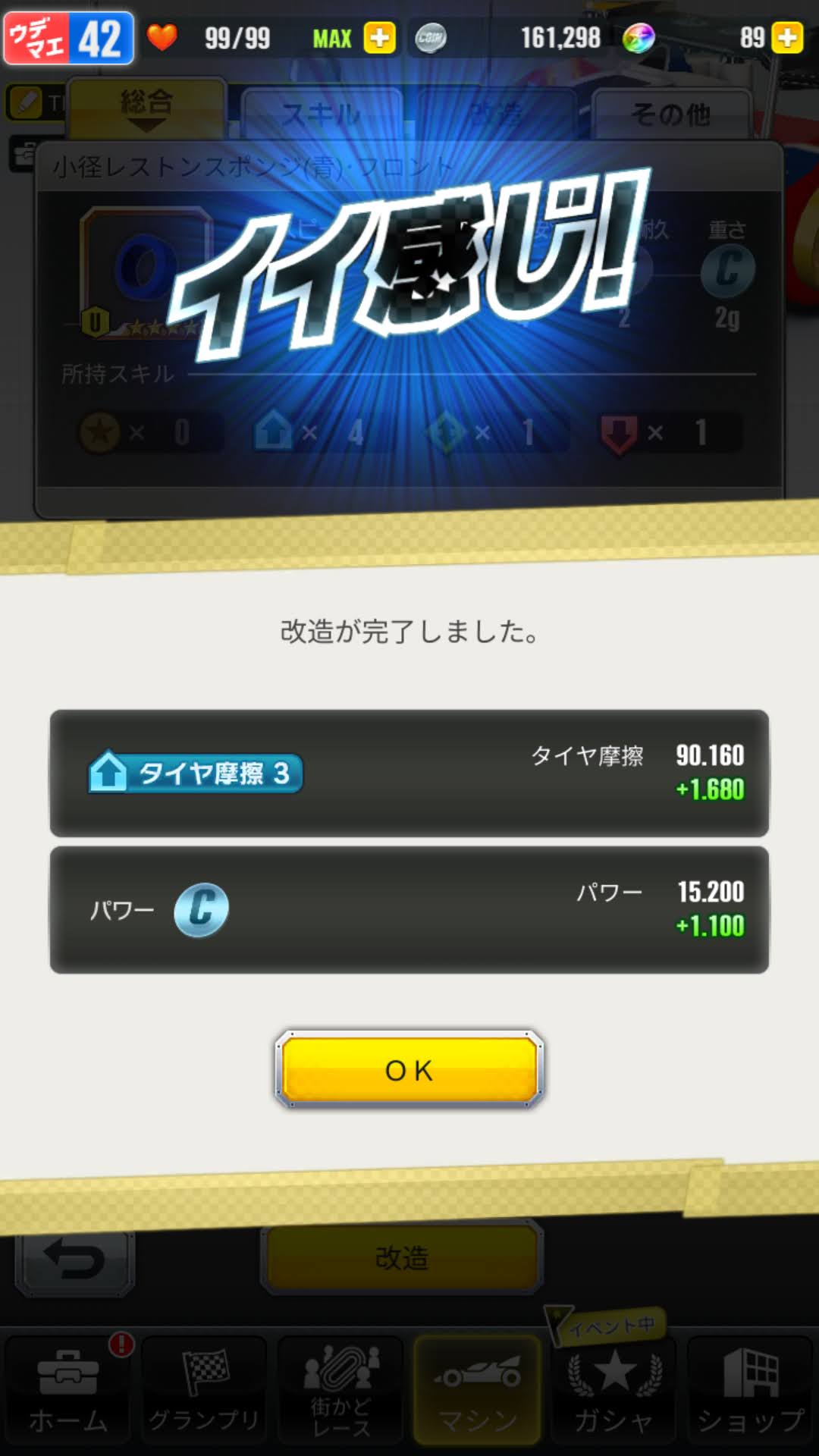 超速GP　強化イイ感じ