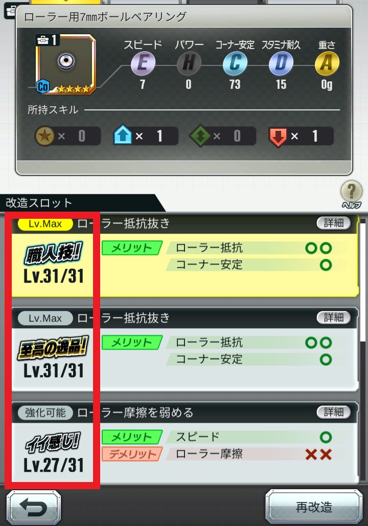 超速GP　強化結果