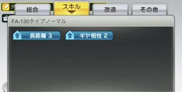 超速GP　ノーマルモータースキル