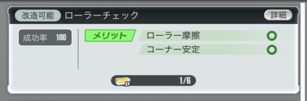 超速GP　改造ローラーチェック