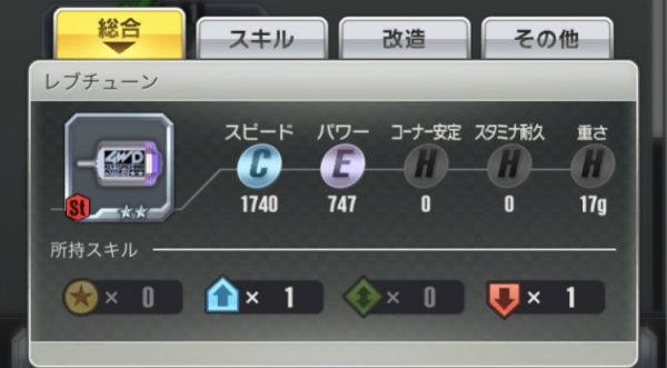 超速GP　レブチューン