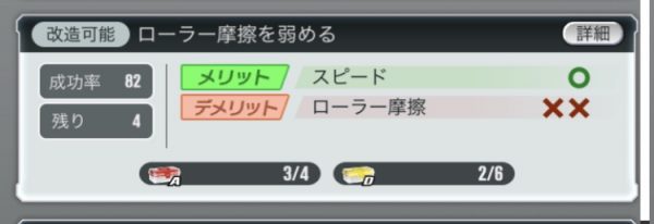 超速GP　ローラー摩擦を弱める