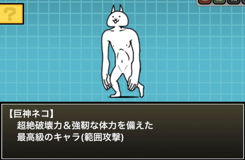 巨神ネコ