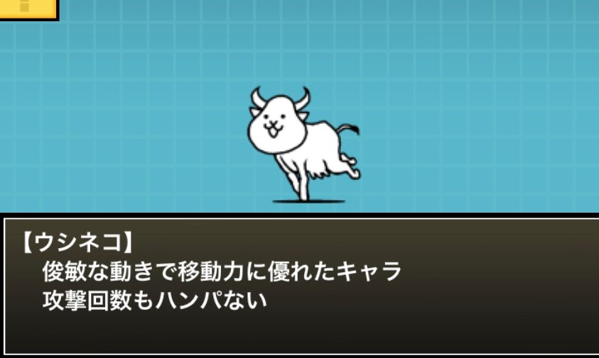 ウシネコ