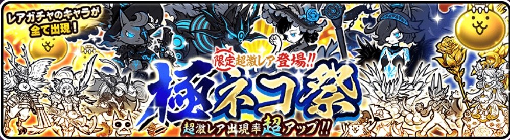 極ネコ祭
