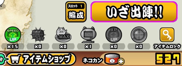 スピードアップとアイテムロック