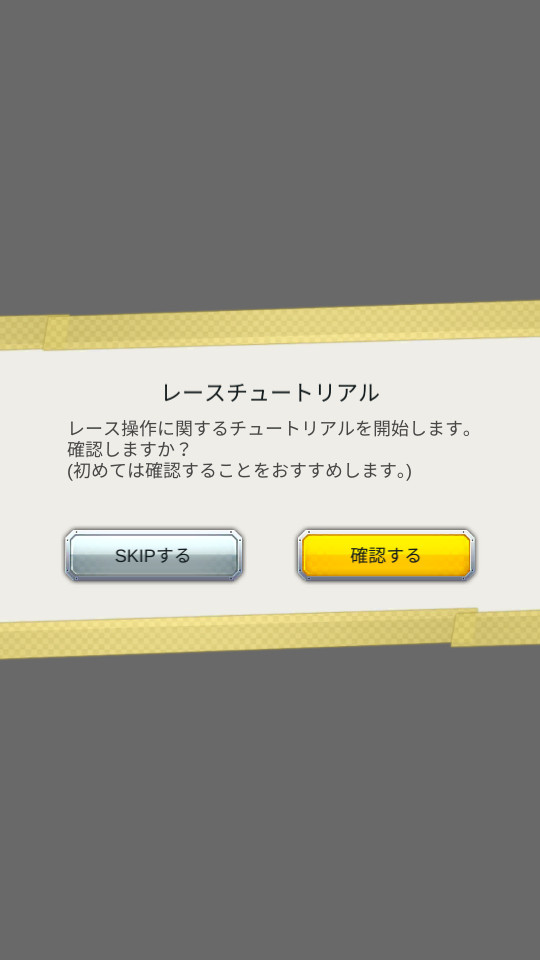 超速GP　チュートリアルスキップ