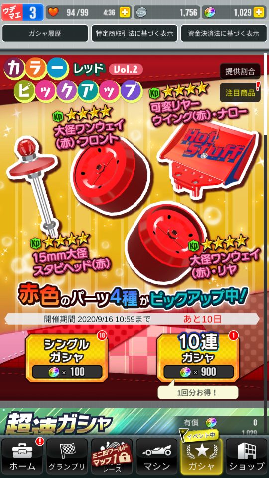 超速GP　ピックアップガシャ