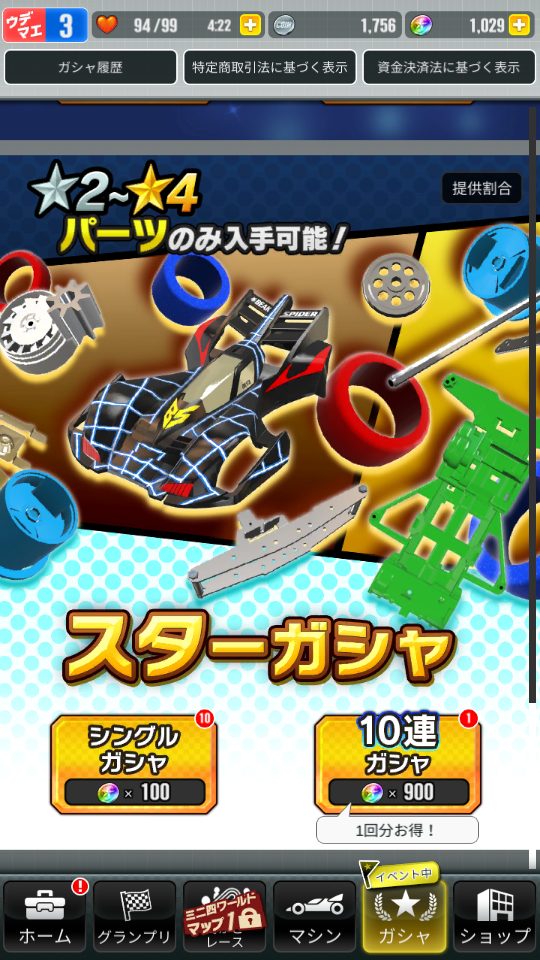 超速GP　スターガシャ