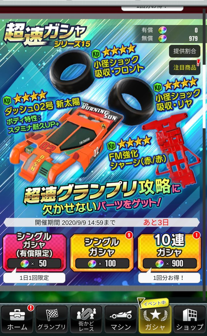 超速GP　超速ガシャ