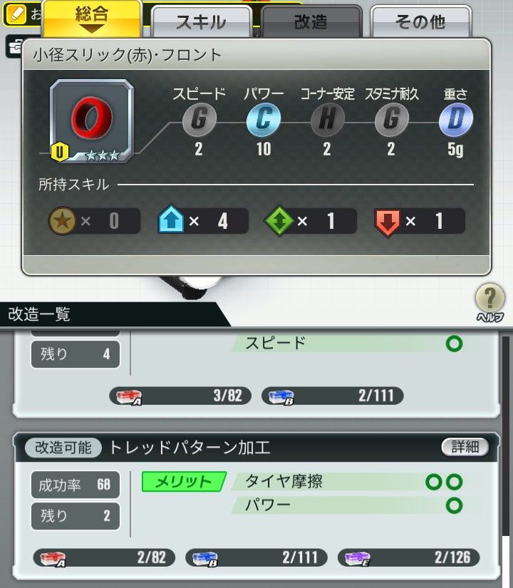 超速GP　タイヤ改造・タイヤ摩擦