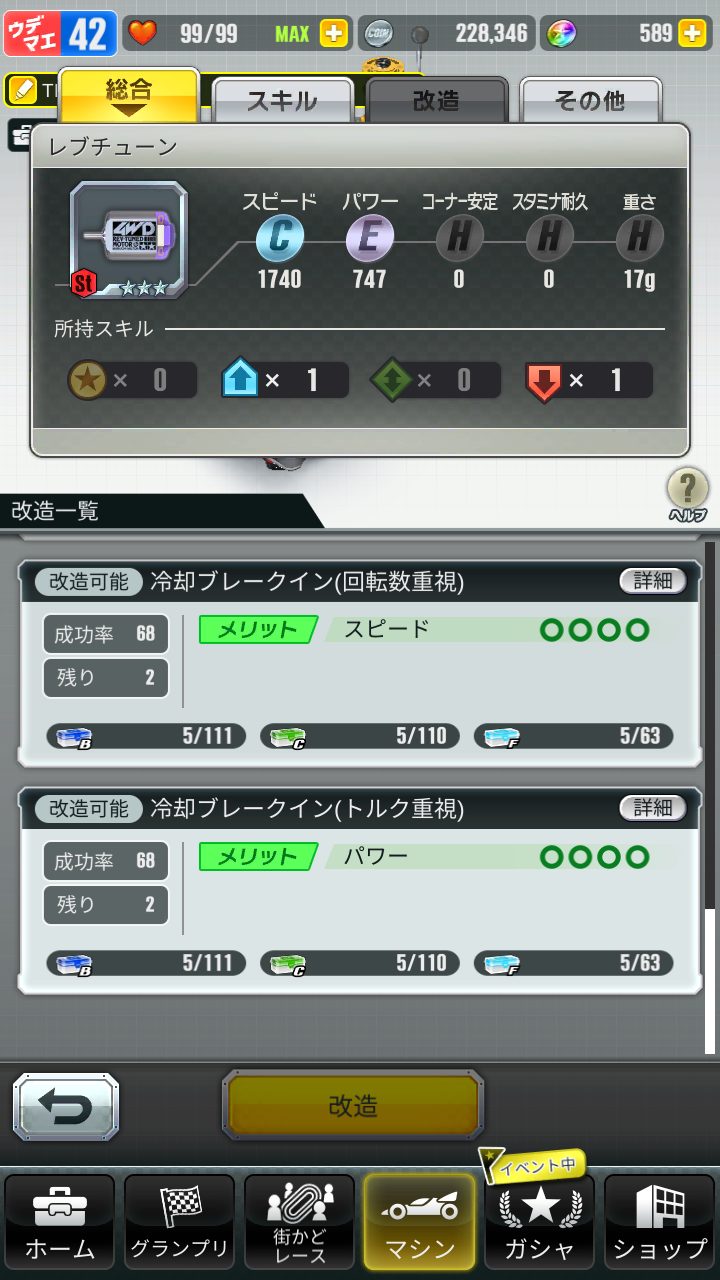 超速GP　パワー盛りレブチューン