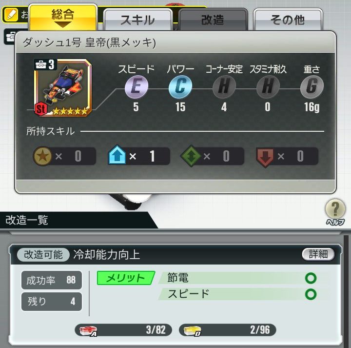 超速GP　節電改造