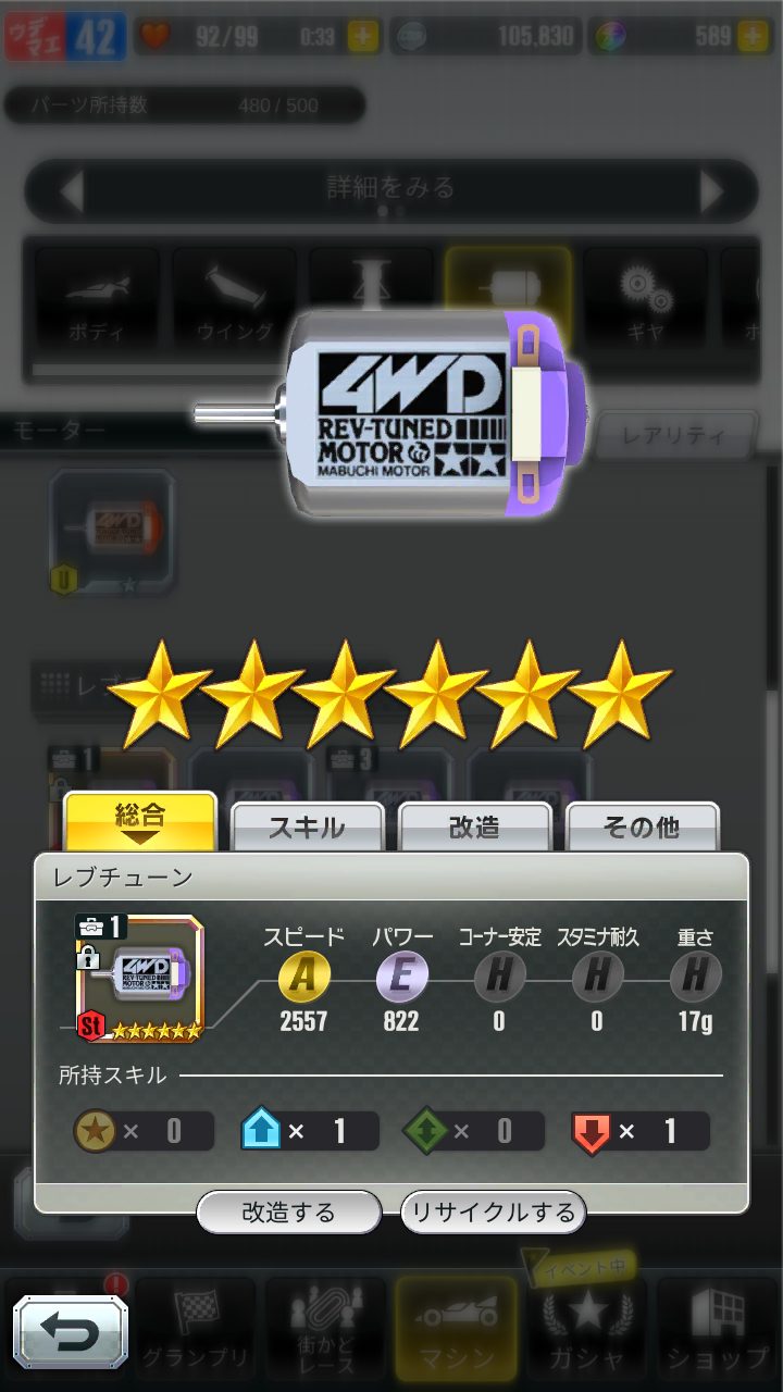 超速GP　レブチューン