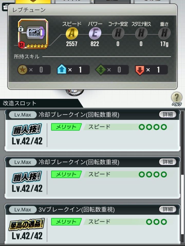 超速GP　レブチューンオススメ改造