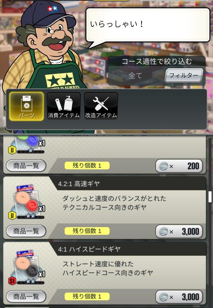 超速GP　ショップでギヤ購入