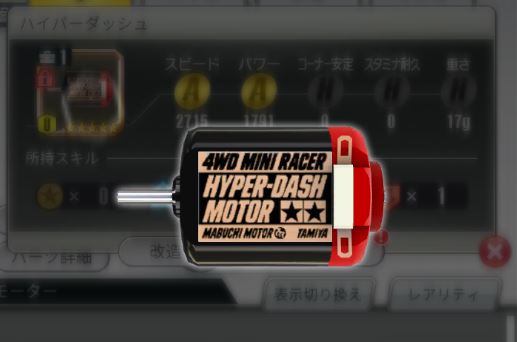 超速GP　ハイパーダッシュモーター