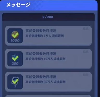 事前登録報酬