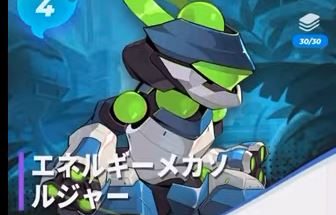 エネルギーメカソルジャー