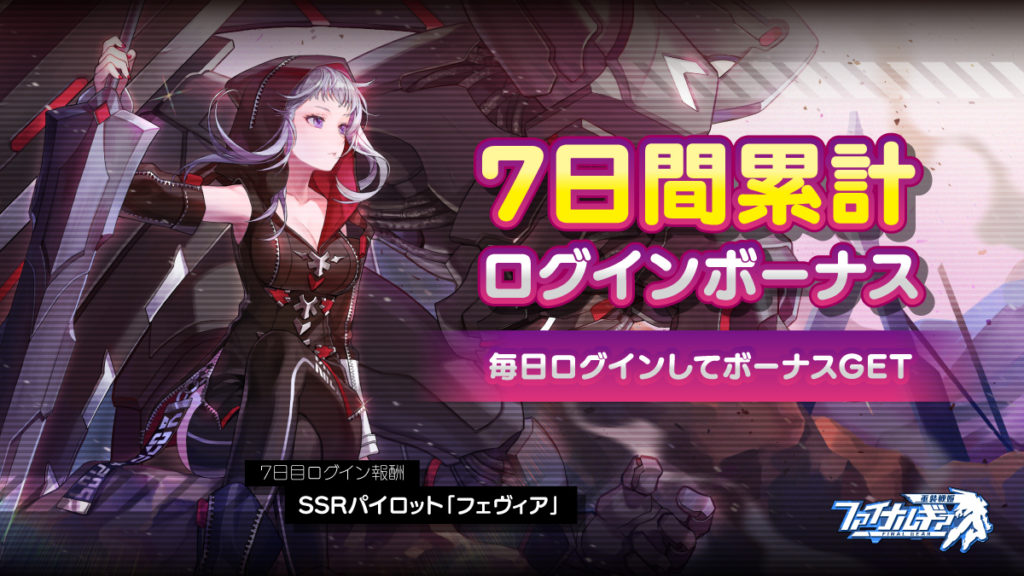 ファイナルギアの7日間ログイン