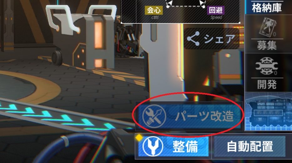 ファイナルギアのパーツ改造場所