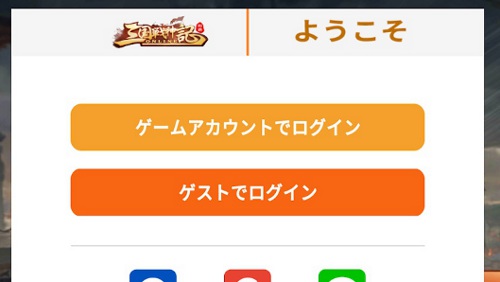 三国戦神記・リセマラの手順