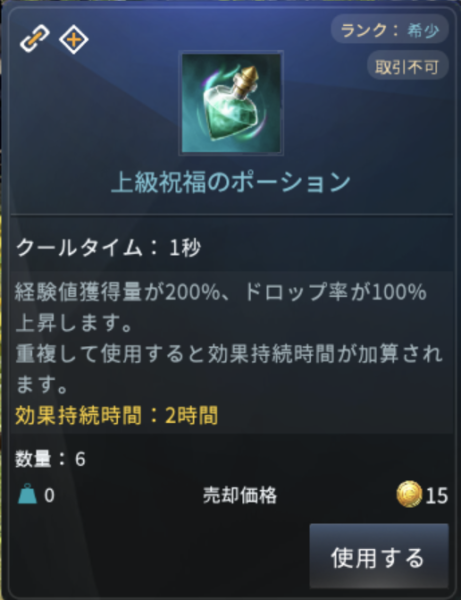 V4 祝福のポーション