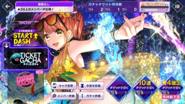 チケットガチャ