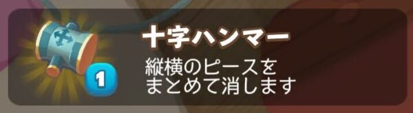 【マジンマンション】十字ハンマー