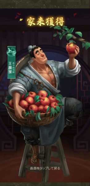 【商人放浪記】家来、王農家