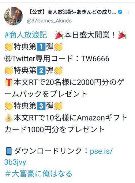 【商人放浪記】ツイッター1
