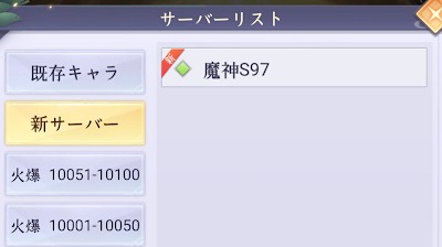 魔神の子・新サーバーを選ぼう