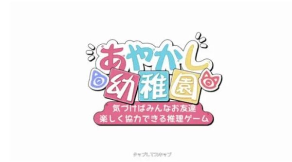 あやかし幼稚園　タイトル