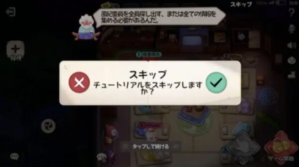 あやかし幼稚園　チュートリアルスキップ