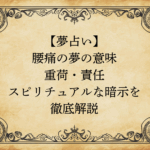 【夢占い】腰痛の夢の意味｜重荷・責任・スピリチュアルな暗示を徹底解説