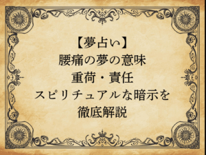 【夢占い】腰痛の夢の意味｜重荷・責任・スピリチュアルな暗示を徹底解説