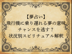 【夢占い】飛行機に乗り遅れる夢の意味｜チャンスを逃す？状況別スピリチュアル解釈