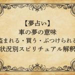 【夢占い】車の夢の意味｜盗まれる・買う・ぶつけられる状況別スピリチュアル解釈