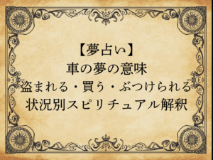 【夢占い】車の夢の意味｜盗まれる・買う・ぶつけられる状況別スピリチュアル解釈